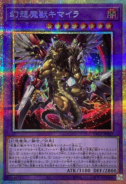 画像1: 幻想魔獣キマイラ【プリズマティックシークレット】{YAC1-JP047}《融合》 (1)