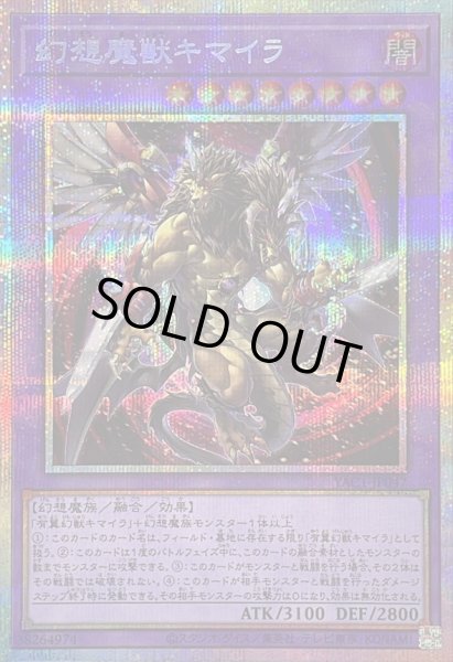 画像1: 〔状態B〕幻想魔獣キマイラ【プリズマティックシークレット】{YAC1-JP047}《融合》 (1)