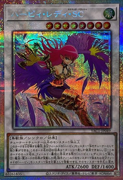 画像1: ハーピィレディSC【プリズマティックシークレット】{YAC1-JP049}《シンクロ》 (1)
