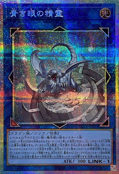画像1: 〔状態A-〕青き眼の精霊【プリズマティックシークレット】{YAC1-JP050}《リンク》 (1)