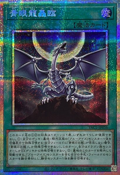 画像1: 青眼龍轟臨【プリズマティックシークレット】{YAC1-JP056}《魔法》 (1)