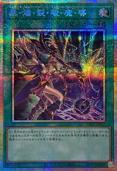 画像1: 黒爆裂破魔導【プリズマティックシークレット】{YAC1-JP057}《魔法》 (1)