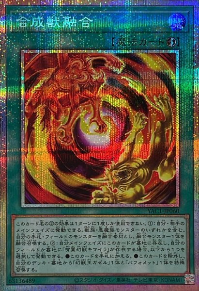 画像1: 合成獣融合【プリズマティックシークレット】{YAC1-JP060}《魔法》 (1)