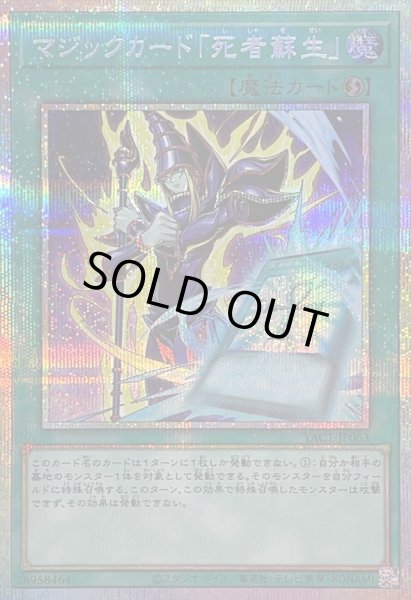 画像1: 〔状態B〕マジックカード「死者蘇生」【プリズマティックシークレット】{YAC1-JP063}《魔法》 (1)