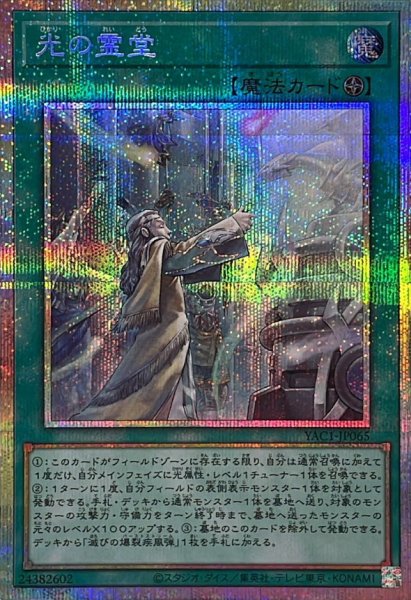 画像1: 光の霊堂【プリズマティックシークレット】{YAC1-JP065}《魔法》 (1)