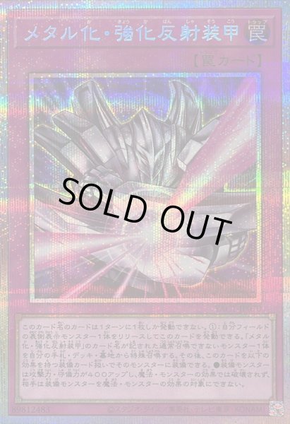 画像1: 〔状態B〕メタル化強化反射装甲【プリズマティックシークレット】{YAC1-JP070}《罠》 (1)