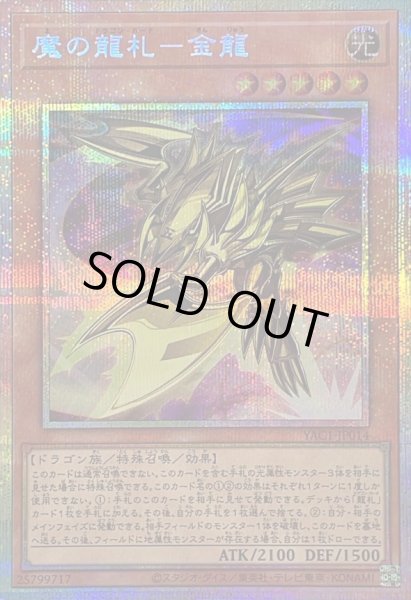 画像1: 〔状態A-〕魔の龍札金龍【プリズマティックシークレット】{YAC1-JP014}《モンスター》 (1)
