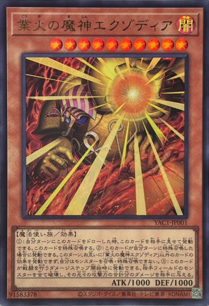 画像1: 業火の魔神エクゾディア【ウルトラ】{YAC1-JP001}《モンスター》 (1)