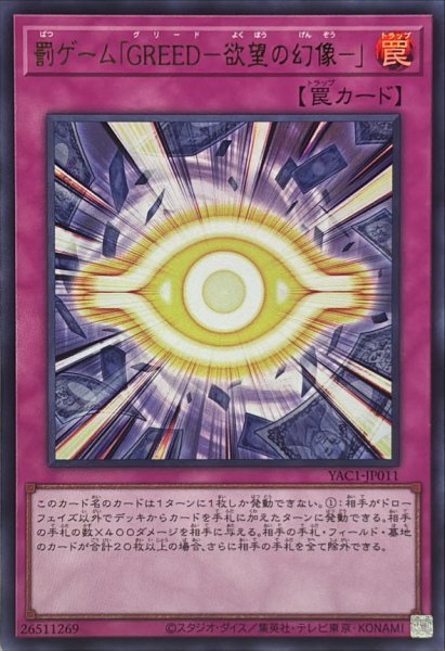 画像1: 罰ゲーム「GREED欲望の幻像」【ウルトラ】{YAC1-JP011}《罠》 (1)