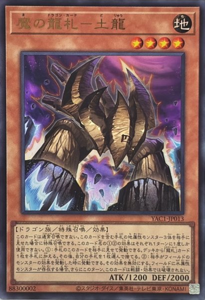 画像1: 魔の龍札土龍【ウルトラ】{YAC1-JP013}《モンスター》 (1)