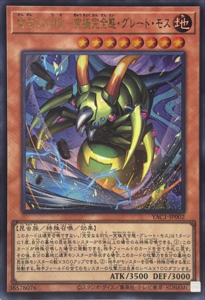 画像1: 完全なる羽化究極完全態グレートモス【ウルトラ】{YAC1-JP002}《モンスター》 (1)