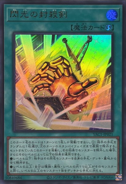 画像1: 閃光の封殺剣【ウルトラ】{YAC1-JP021}《魔法》 (1)