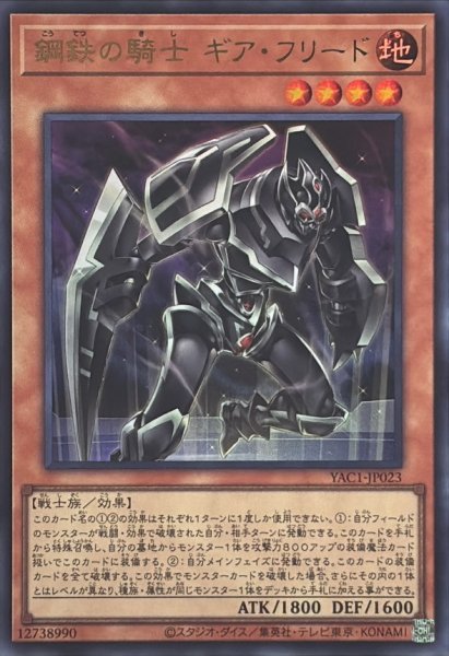 画像1: 鋼鉄の騎士ギアフリード【ウルトラ】{YAC1-JP023}《モンスター》 (1)