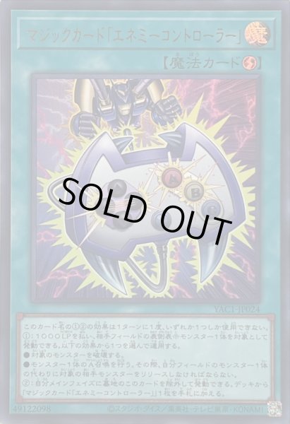 画像1: 〔状態B〕マジックカード「エネミーコントローラー」【ウルトラ】{YAC1-JP024}《魔法》 (1)