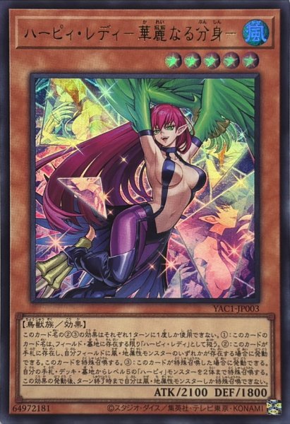 画像1: ハーピィレディ華麗なる分身【ウルトラ】{YAC1-JP003}《モンスター》 (1)