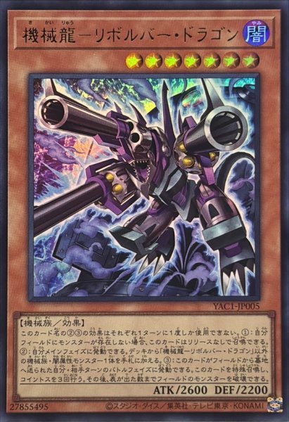 画像1: 機械龍リボルバードラゴン【ウルトラ】{YAC1-JP005}《モンスター》 (1)