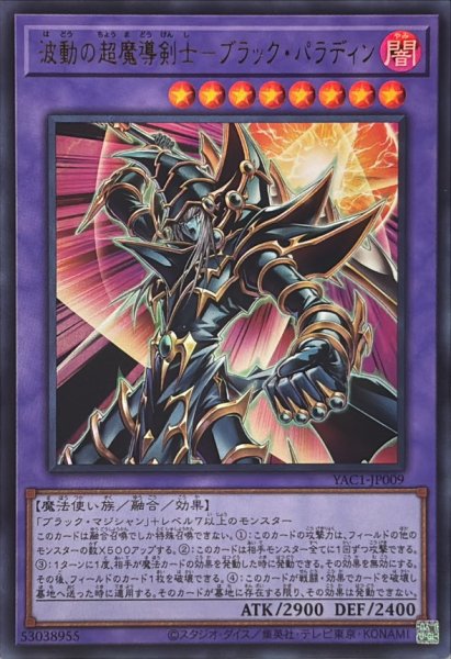 画像1: 波動の超魔導剣士ブラックパラディン【ウルトラ】{YAC1-JP009}《融合》 (1)