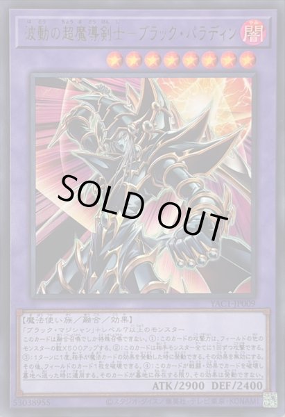 画像1: 〔状態A-〕波動の超魔導剣士ブラックパラディン【ウルトラ】{YAC1-JP009}《融合》 (1)