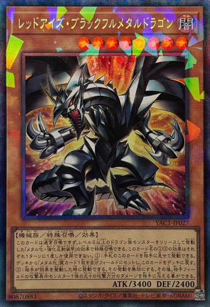 画像1: レッドアイズブラックフルメタルドラゴン【コレクターズ】{YAC1-JP027}《モンスター》 (1)