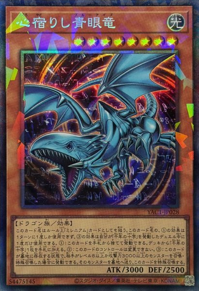 画像1: 〔状態A-〕心宿りし青眼竜【コレクターズ】{YAC1-JP028}《モンスター》 (1)