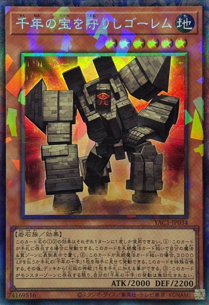 画像1: 千年の宝を守りしゴーレム【コレクターズ】{YAC1-JP034}《モンスター》 (1)