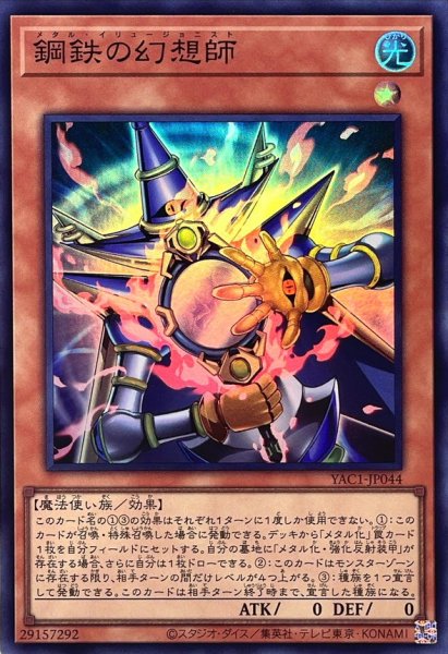 画像1: 鋼鉄の幻想師【スーパー】{YAC1-JP044}《モンスター》 (1)