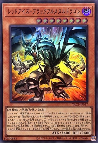 画像1: レッドアイズブラックフルメタルドラゴン【スーパー】{YAC1-JP027}《モンスター》 (1)