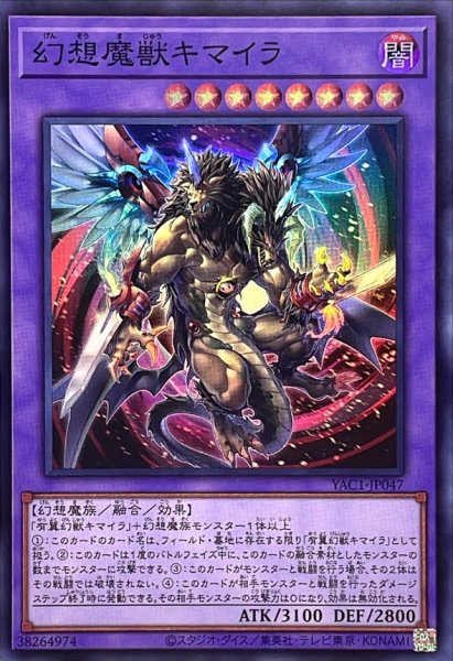 画像1: 幻想魔獣キマイラ【スーパー】{YAC1-JP047}《融合》 (1)