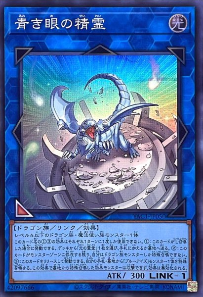 画像1: 青き眼の精霊【スーパー】{YAC1-JP050}《リンク》 (1)