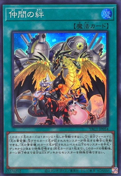 画像1: 仲間の絆【スーパー】{YAC1-JP054}《魔法》 (1)