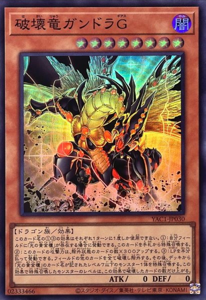 画像1: 破壊竜ガンドラG【スーパー】{YAC1-JP030}《モンスター》 (1)