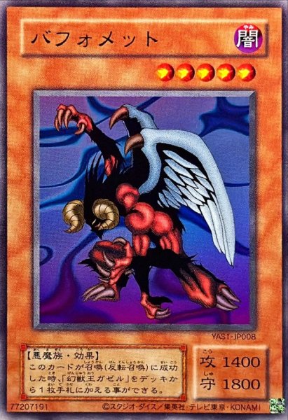 画像1: バフォメット【ウルトラ】{YAS1-JP008}《モンスター》 (1)