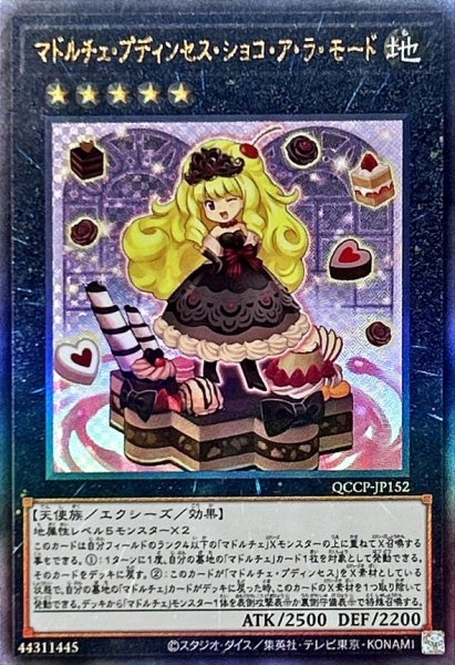 画像1: 〔状態A-〕マドルチェプディンセスショコアラモード【レリーフ】{QCCP-JP152}《エクシーズ》 (1)