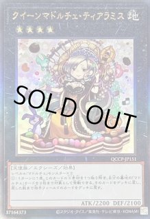 クイーンマドルチェティアラミス - カードラッシュ[遊戯王]