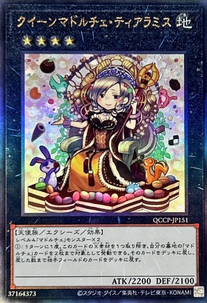 画像1: 〔状態A-〕クイーンマドルチェティアラミス【レリーフ】{QCCP-JP151}《エクシーズ》 (1)