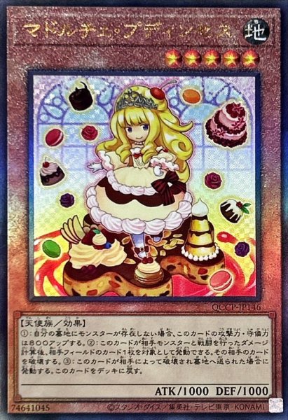 画像1: マドルチェプディンセス【レリーフ】{QCCP-JP146}《モンスター》 (1)