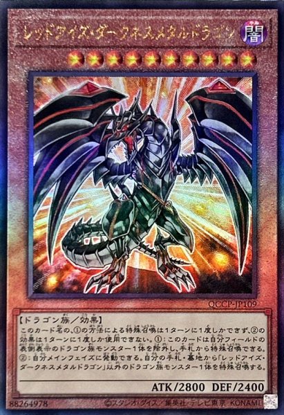 画像1: 〔状態B〕レッドアイズダークネスメタルドラゴン【レリーフ】{QCCP-JP109}《モンスター》 (1)