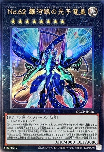 画像1: 〔状態B〕No62銀河眼の光子竜皇【レリーフ】{QCCP-JP058}《エクシーズ》 (1)