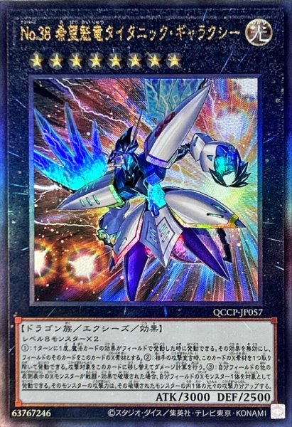 画像1: 〔状態B〕No38希望魁竜タイタニックギャラクシー【レリーフ】{QCCP-JP057}《エクシーズ》 (1)