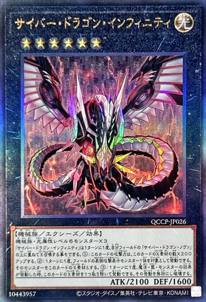 画像1: 〔状態B〕サイバードラゴンインフィニティ【レリーフ】{QCCP-JP026}《エクシーズ》 (1)