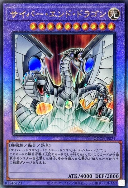 画像1: 〔状態A-〕サイバーエンドドラゴン【レリーフ】{QCCP-JP021}《融合》 (1)