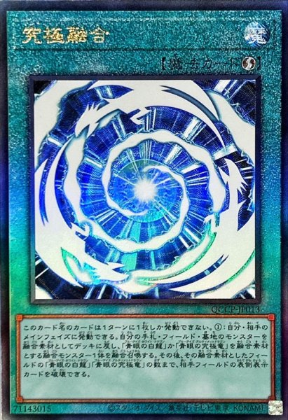 画像1: 〔状態A-〕究極融合【レリーフ】{QCCP-JP013}《魔法》 (1)