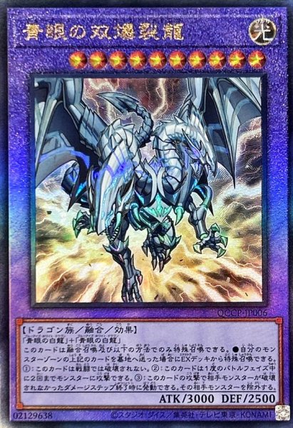 画像1: 〔状態A-〕青眼の双爆裂龍【レリーフ】{QCCP-JP006}《融合》 (1)