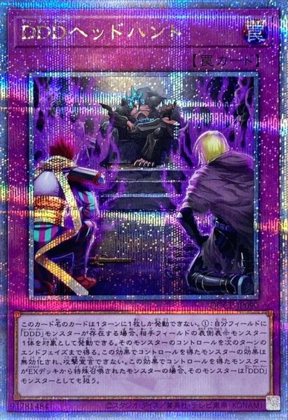 画像1: 〔状態A-〕DDDヘッドハント【クォーターセンチュリーシークレット】{QCCP-JP090}《罠》 (1)