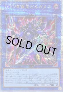 DD魔導賢者ケプラー　DDD深淵王ビルガメス　等DD 25th10枚セット DDD深淵王ビルガメス【シークレット】{QCCP-JP086}《リンク》