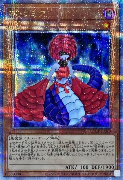 画像1: 〔状態A-〕DDラミア【クォーターセンチュリーシークレット】{QCCP-JP070}《モンスター》 (1)
