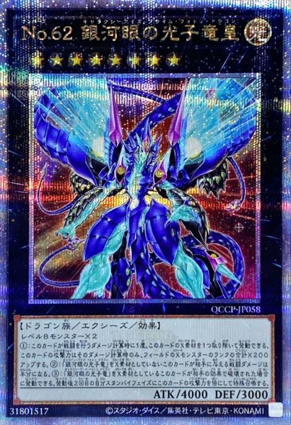 画像1: 〔状態B〕No62銀河眼の光子竜皇【クォーターセンチュリーシークレット】{QCCP-JP058}《エクシーズ》 (1)