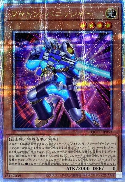 画像1: 〔状態A-〕フォトンバニッシャー【クォーターセンチュリーシークレット】{QCCP-JP053}《モンスター》 (1)