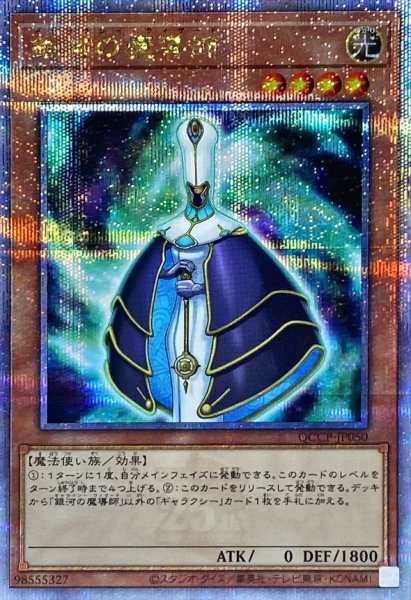 画像1: 〔状態A-〕銀河の魔導師【クォーターセンチュリーシークレット】{QCCP-JP050}《モンスター》 (1)