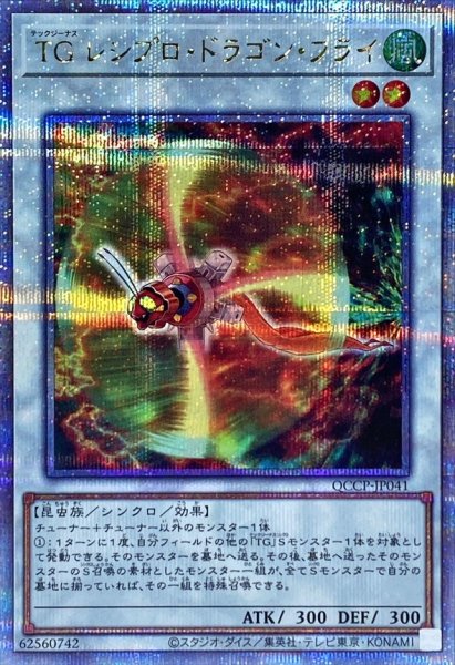 画像1: 〔状態A-〕TGレシプロドラゴンフライ【クォーターセンチュリーシークレット】{QCCP-JP041}《シンクロ》 (1)